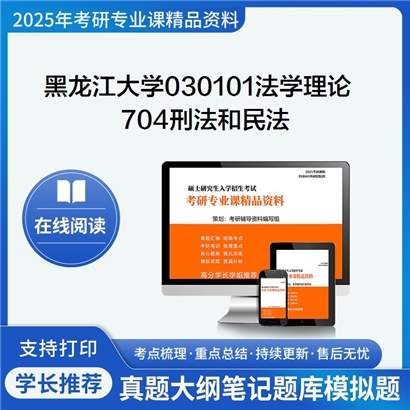 【初试】黑龙江大学704刑法和民法考研资料