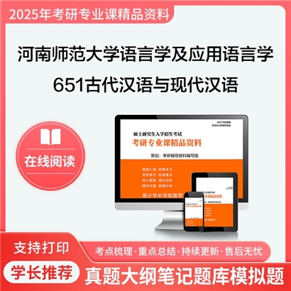 【初试】河南师范大学651古代汉语与现代汉语考研资料可以试看