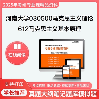 【初试】河南大学612马克思主义基本原理考研资料可以试看