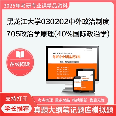 【初试】黑龙江大学705政治学原理(含40%国际政治学)考研资料可以试看