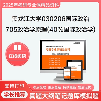 【初试】黑龙江大学705政治学原理(含40%国际政治学)考研资料可以试看