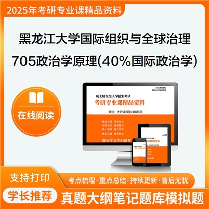 【初试】黑龙江大学705政治学原理(含40%国际政治学)考研资料可以试看