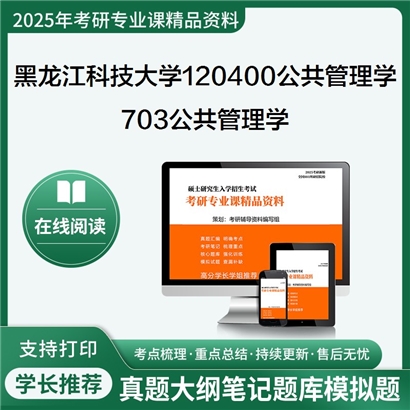 【初试】黑龙江科技大学703公共管理学考研资料可以试看