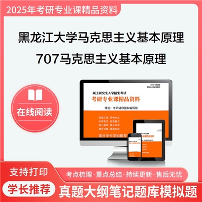 【初试】黑龙江大学707马克思主义基本原理考研资料可以试看