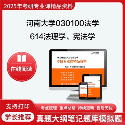 【初试】河南大学614法理学、宪法学考研资料可以试看