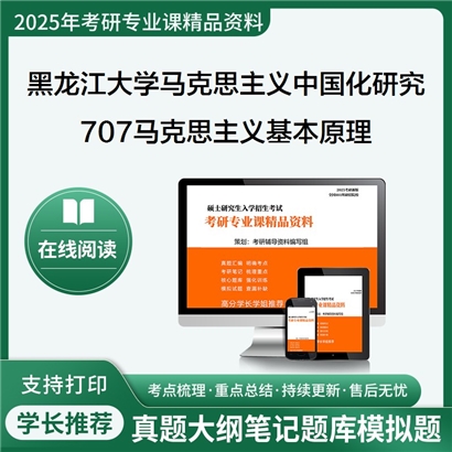 【初试】黑龙江大学707马克思主义基本原理考研资料可以试看