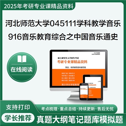 【初试】河北师范大学916音乐教育综合之中国音乐通史简编考研资料可以试看