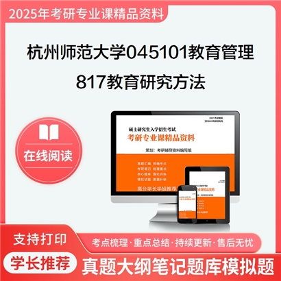 【初试】杭州师范大学817教育研究方法考研资料可以试看