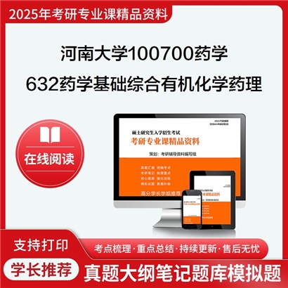 【初试】河南大学632药学基础综合(有机化学、药理学)考研资料可以试看