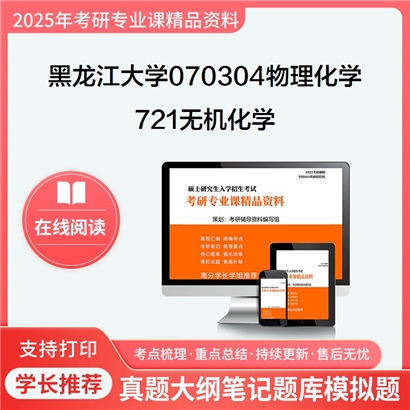 黑龙江大学070304物理化学721无机化学