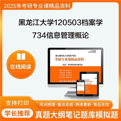 【初试】黑龙江大学734信息管理概论考研资料可以试看