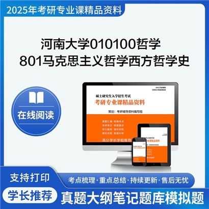 【初试】河南大学801马克思主义哲学、西方哲学史(黑格尔之前)考研资料可以试看