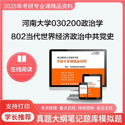 【初试】河南大学802当代世界经济与政治、中共党史考研资料可以试看