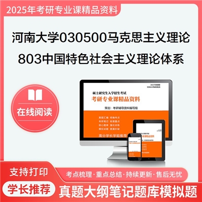 河南大学030500马克思主义理论803中国特色社会主义理论体系