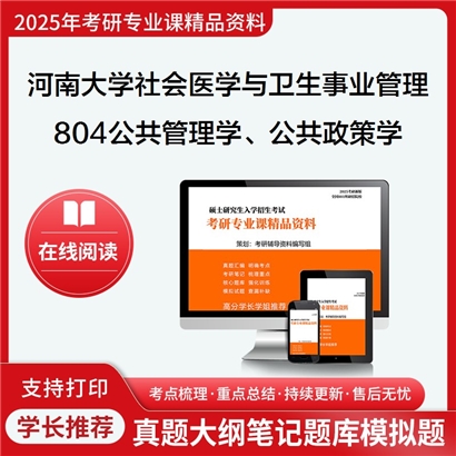 河南大学120402社会医学与卫生事业管理804公共管理学、公共政策学