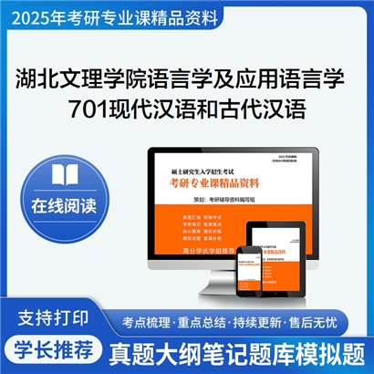 湖北文理学院050102语言学及应用语言学701现代汉语和古代汉语