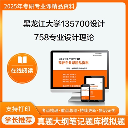 黑龙江大学135700设计758专业设计理论