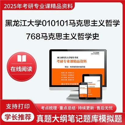 黑龙江大学010101马克思主义哲学768马克思主义哲学史