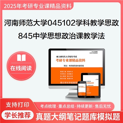 河南师范大学045102学科教学(思政)845中学思想政治课教学法