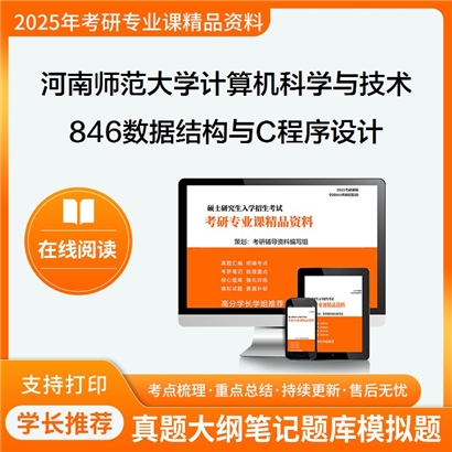 【初试】河南师范大学846数据结构与C程序设计考研资料可以试看