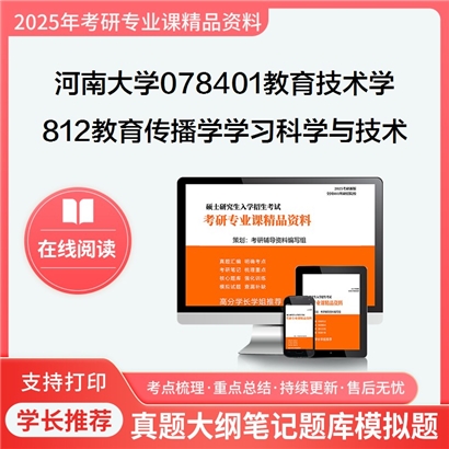 河南大学078401教育技术学812教育传播学、学习科学与技术之教育传播学