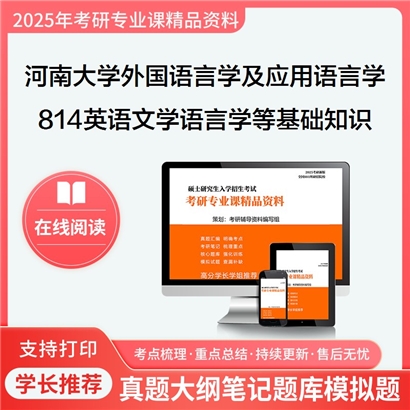 【初试】河南大学814英语文学和语言学等基础知识之语言学教程考研资料可以试看