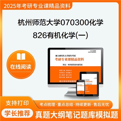 【初试】杭州师范大学826有机化学(一)考研资料可以试看