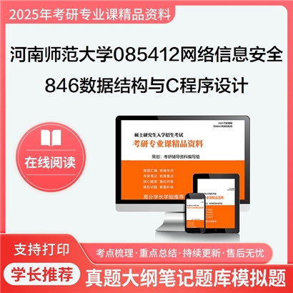 【初试】河南师范大学846数据结构与C程序设计考研资料可以试看