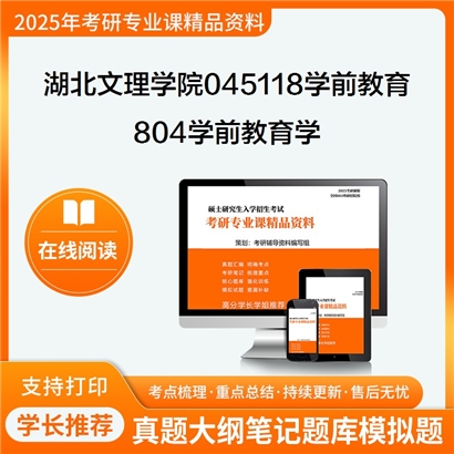 【初试】湖北文理学院045118学前教育804学前教育学考研资料可以试看