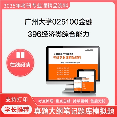 广州大学025100金融396经济类综合能力