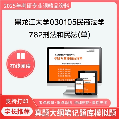 【初试】黑龙江大学782刑法和民法(单)考研资料可以试看