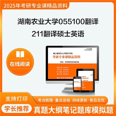 湖南农业大学055100翻译211翻译硕士英语