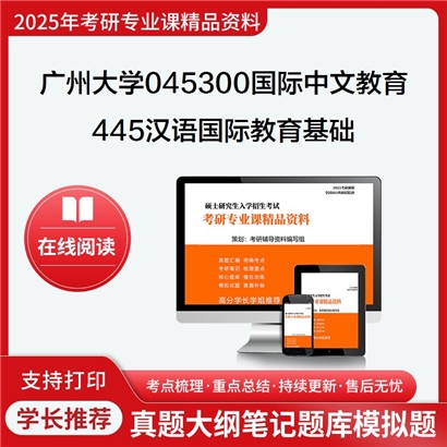 广州大学045300国际中文教育445汉语国际教育基础