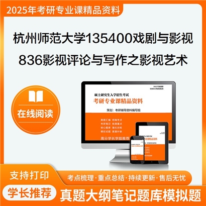 【初试】杭州师范大学836影视评论与写作之影视艺术概论考研资料可以试看