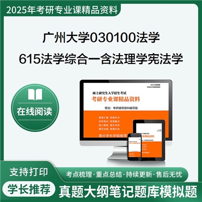 【初试】广州大学615法学综合一(含法理学、宪法学)考研资料可以试看