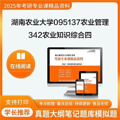 【初试】湖南农业大学342农业知识综合四(农村社会学、农业政策学、管理学)考研资料可以试看