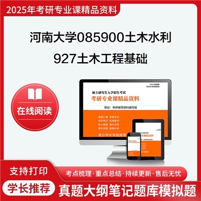 河南大学085900土木水利927土木工程基础