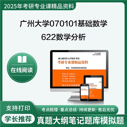 【初试】广州大学622数学分析考研资料可以试看