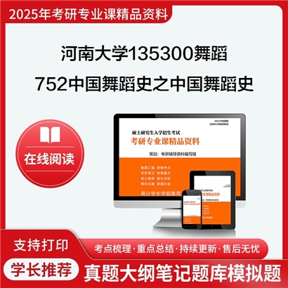 河南大学135300舞蹈752中国舞蹈史之中国舞蹈史