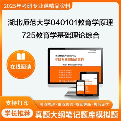 湖北师范大学040101教育学原理725教育学基础理论综合