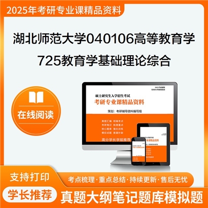 【初试】湖北师范大学725教育学基础理论综合考研资料可以试看