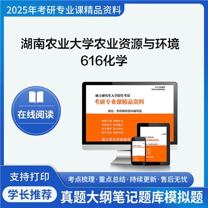 【初试】湖南农业大学616化学考研资料可以试看