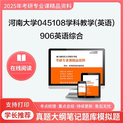 河南大学045108学科教学(英语)906英语综合