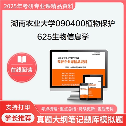 【初试】湖南农业大学625生物信息学考研资料可以试看