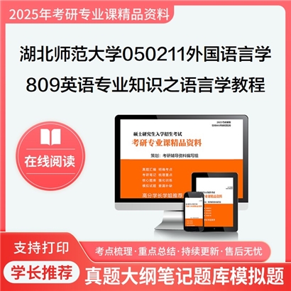 【初试】湖北师范大学809英语专业知识之语言学教程考研资料可以试看