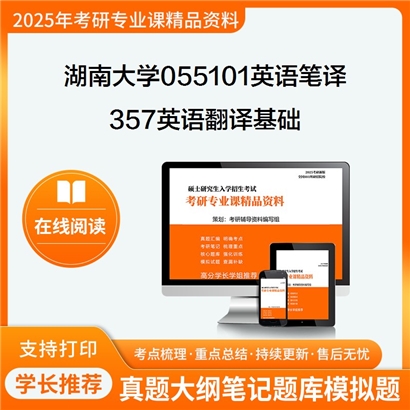 湖南大学055101英语笔译357英语翻译基础