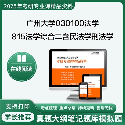 【初试】广州大学815法学综合二(含民法学、刑法学)考研资料可以试看