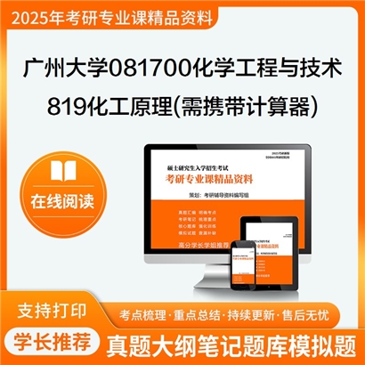 广州大学081700化学工程与技术819化工原理(需携带计算器)