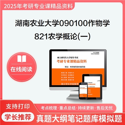 【初试】湖南农业大学821农学概论(一)考研资料可以试看