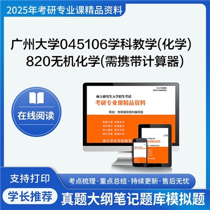 【初试】广州大学820无机化学(需携带计算器)考研资料可以试看